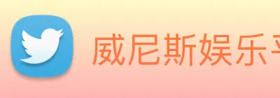 威尼斯娱乐平台 logo